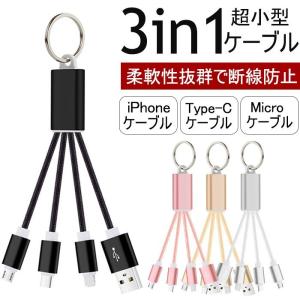 iPhoneケーブル Type-Cケーブル Micro USBケーブル 3in1充電ケーブル 超小型 ストラップ式 急速充電ケーブル ナイロンケーブル iPhone用 Android用