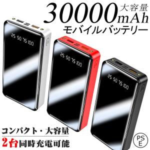 モバイルバッテリー iPhone充電器 30000mAh 2A 大容量 IOS Android 高品質 便利 スマホ 2台同時充電 2出力ポート 高速充電 急速充電 PSE認証済