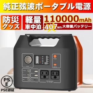 ポータブル電源大容量 110000mAh / 407Wh 蓄電池 最大出力300W 正弦波 マホ充電 充電器緊急電源 車中泊 キャンプ アウトドア 防災グッズ PSE認証済【翌日発送】