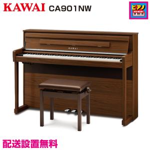 ★ポイント10倍★　配送設置無料／KAWAI／電子ピアノ／カワイデジタルピアノCA901NW／ナチュラルウォルナット／高低自在イス・ヘッドホン等付属品付き｜piano-netshop