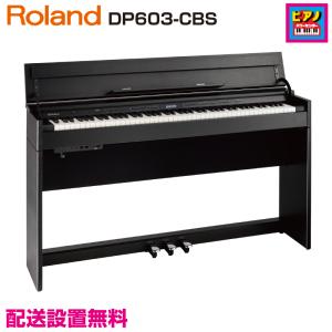 ★クーポン付★配送設置無料／ROLAND／電子ピアノ／ローランド デジタルピアノ DP603-CBS／黒木目調仕上げ／高低自在イス・ヘッドホン等付属品付き｜piano-netshop