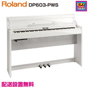 配送設置無料／ROLAND／電子ピアノ／ローランド デジタルピアノ DP603-PWS／白塗鏡面艶出し塗装仕上げ／高低自在イス・ヘッドホン等付属品付き｜piano-netshop