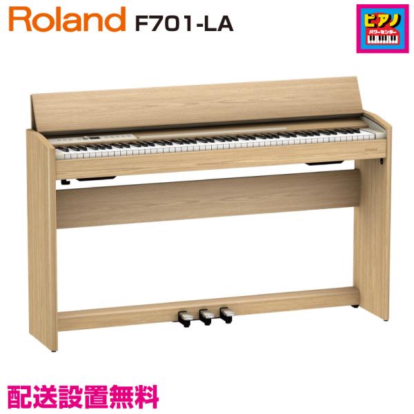 配送設置無料／ROLAND／電子ピアノ／ローランド デジタルピアノ F701-LA ／ライトオーク仕...