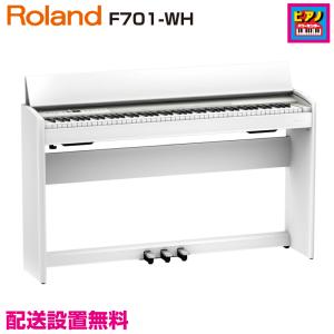 配送設置無料／ROLAND／電子ピアノ／ローランド デジタルピアノ F701-WH／ホワイト／高低自在イス・ヘッドホン等付属品付き｜piano-netshop