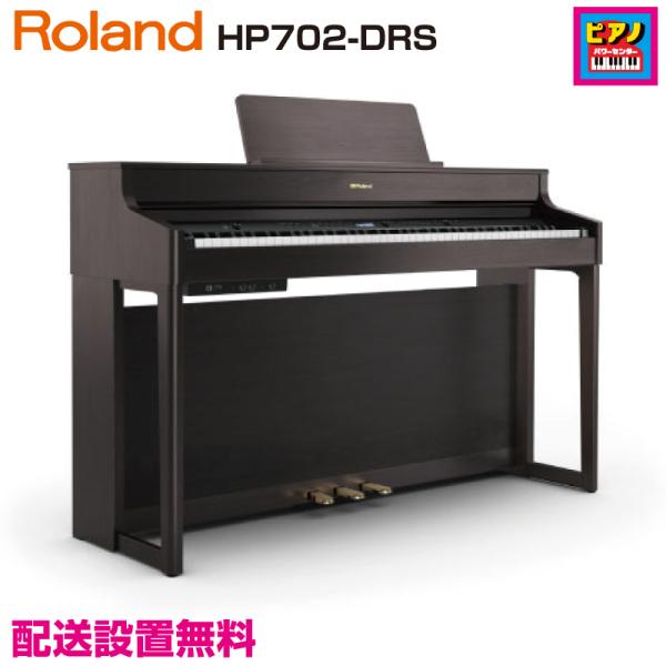 配送設置無料／ROLAND／電子ピアノ／ローランド デジタルピアノ HP702-DRS ／ダークロー...