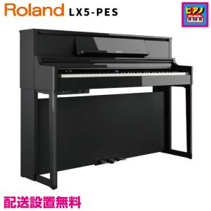 ★クーポン付★配送設置無料／ROLAND／電子ピアノ／ローランド デジタルピアノ LX5-PES ／黒塗鏡面艶出し塗装仕上げ／高低自在イス・ヘッドホン等付属品付き｜piano-netshop