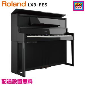 配送設置無料／ROLAND／電子ピアノ／ローランド デジタルピアノ LX9-PES ／黒塗鏡面艶出塗装仕上げ／高低自在イス・ヘッドホン等付属品付き｜piano-netshop