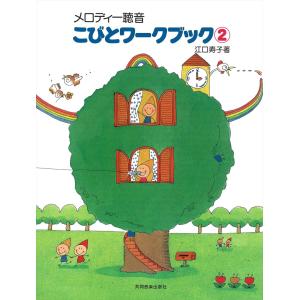 ピアノ 楽譜 江口寿子 | こびとワークブック 2/メロディ...