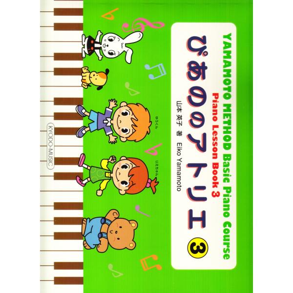 ピアノ 楽譜 山本英子 | ぴあののアトリエ 3