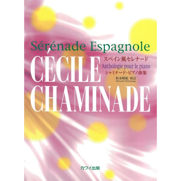 ピアノ 楽譜 シャミナード | スペイン風セレナード　シャミナード・ピアノ曲集