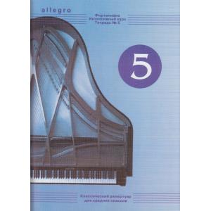 ピアノ 楽譜 オムニバス | アレグロ　ピアノ小曲集　第5巻 | ALLEGRO　Intensive course for piano. Vol. 5