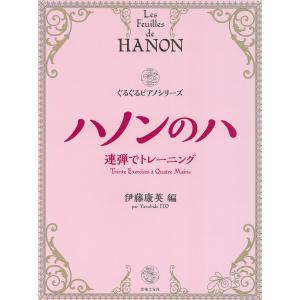 ピアノ 楽譜 伊藤康英 | ハノンのハ 連弾でト...の商品画像
