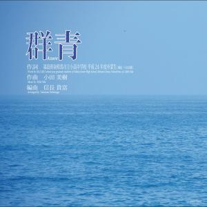 小田美樹/信長貴富 | [CD] 群青｜pianogakufucrescendo