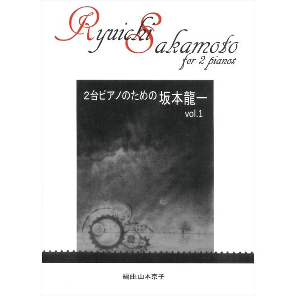 ピアノ 楽譜 坂本龍一＝山本京子 | 2台ピアノのための坂本龍一　第1巻(2台4手)