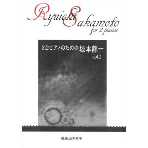 ピアノ 楽譜 坂本龍一＝山本京子 | 2台ピアノのための坂本龍一 第2巻 (2台4手)の商品画像