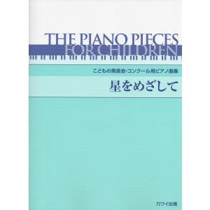 ピアノ 楽譜 オムニバス | こどもの発表会・コンクール用ピアノ曲集「星をめざして」