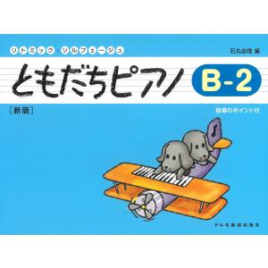 ピアノ 楽譜 石丸由理 | ともだちピアノB-2 [新版]