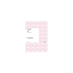 石若雅弥 | 同声三部合唱「歌」|pianogakufucrescendo