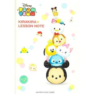ピアノ 楽譜  | ディズニー　ツムツム　キラキラレッスンノート(シール付)