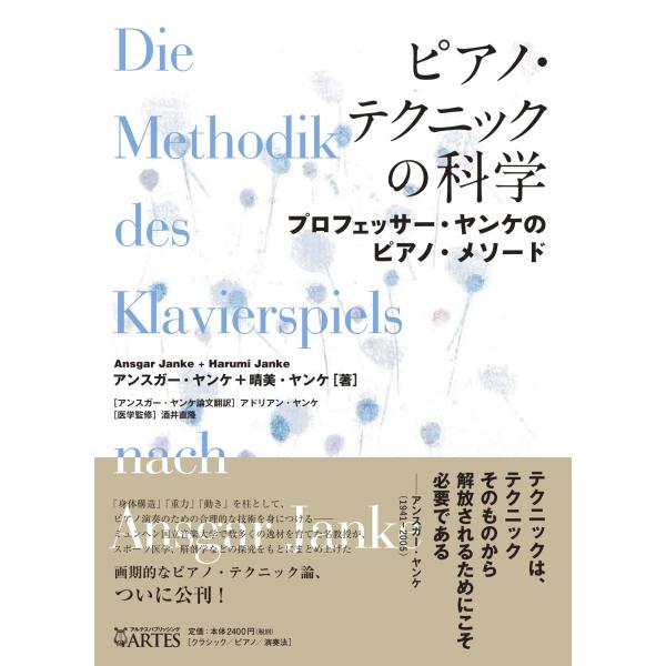 ピアノ 楽譜  | ピアノ・テクニックの科学〜プロフェッサー・ヤンケのピアノ・メソード〜