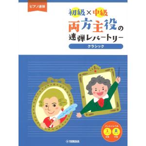 楽譜 ピアノ連弾 初級 中級 両方主役の連弾レパートリー クラシック Gtp ヤマハの楽譜出版 通販 Yahoo ショッピング