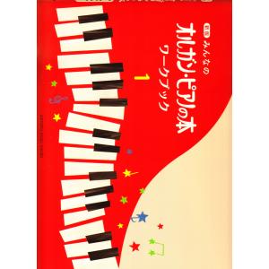 ピアノ 楽譜  | みんなのオルガン・ピアノの本 ワークブック