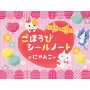 ピアノ 楽譜  | ごほうびシールノート（にゃんこ）