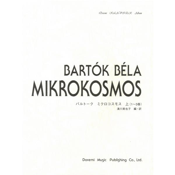 ピアノ 楽譜 バルトーク | ミクロコスモス 上（1〜3巻）