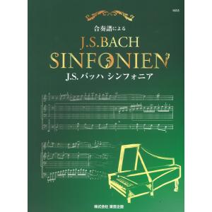 ピアノ 楽譜 J.S.バッハ | 合奏譜によるJ.S.BACHシンフォニア
