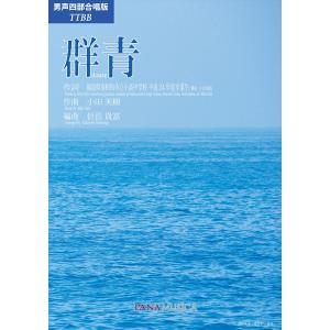小田美樹/信長貴富 | 群青 [男声四部版]の商品画像