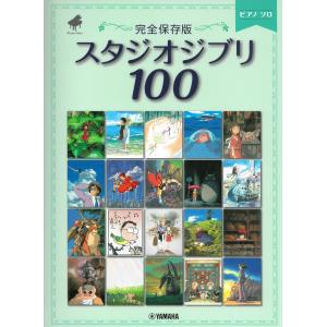 楽譜 ピアノソロ 完全保存版 スタジオジブリ100 Gtp ヤマハの楽譜出版 通販 Yahoo ショッピング