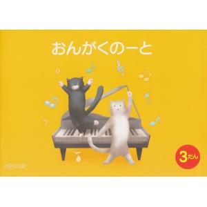 ピアノ 楽譜  | おんがくのーと　B5横　3だん　ねこ