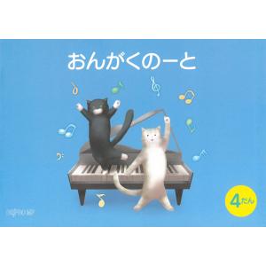 ピアノ 楽譜  | おんがくのーと　B5横　4だん　ねこ