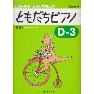 ピアノ 楽譜 石丸由理 ともだちピアノd 3 新版 Do0g10 ピアノ楽譜専門店 クレシェンド 通販 Yahoo ショッピング
