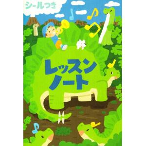 ピアノ 楽譜  | レッスンノート（きょうりゅう）（シールつき）