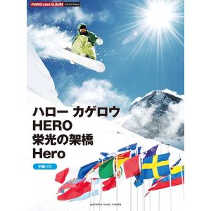 ピアノ 楽譜 オムニバス | ピアノミニアルバム ハロー