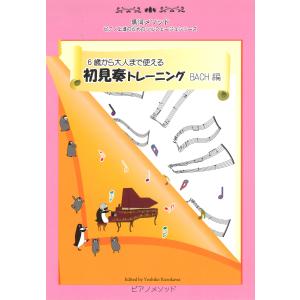 ピアノ 楽譜 J.S.バッハ | 6歳から大人まで使える「初見奏トレーニング BACH編」｜pianogakufucrescendo