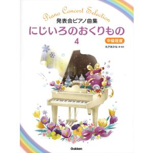ピアノ 楽譜 オムニバス | にじいろのおくりもの 4の商品画像