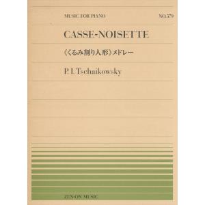 ピアノ 楽譜 チャイコフスキー 全音ピアノピース Pp 579 くるみ割り人形 メドレー Zenu73 ピアノ楽譜専門店 クレシェンド 通販 Yahoo ショッピング