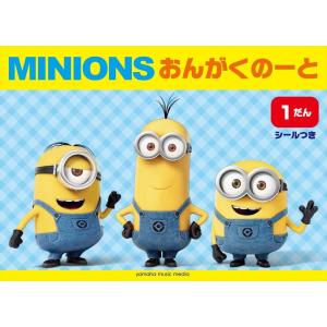 ピアノ 楽譜 | ミニオン おんがくのーと 1だ...の商品画像