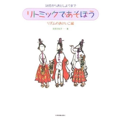 ピアノ 楽譜 定成淡紅子 | 幼児からおとしよりまで　リトミックであそぼう リズムのおけいこ編