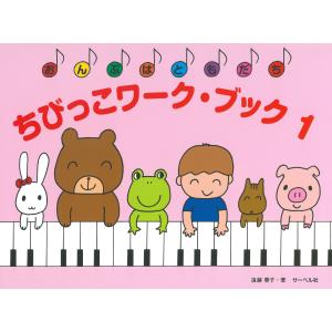 ピアノ 楽譜 遠藤蓉子 | ちびっこワーク・ブック 1（おんぷはともだち）