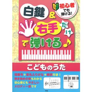 ピアノ 楽譜 オムニバス 初心者でも弾ける 白鍵 右手だけで弾ける こどものうた 指番号 音名ふりがな 歌詞付き メロディー譜 Kmpb05 ピアノ楽譜専門店 クレシェンド 通販 Yahoo ショッピング