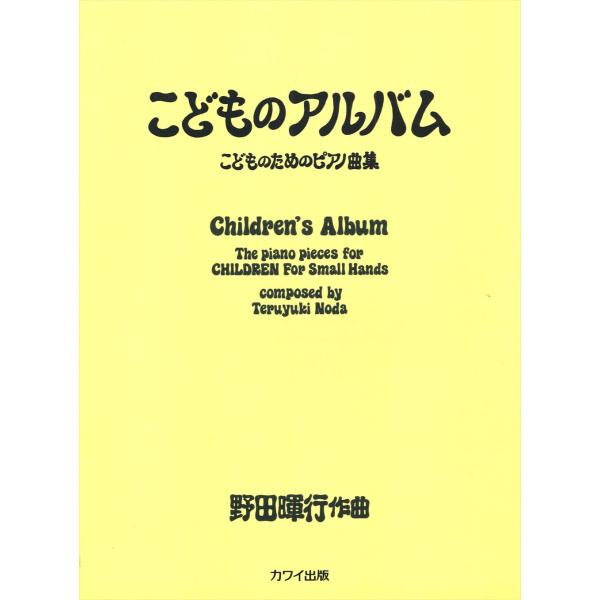ピアノ 楽譜 野田暉行 | こどものためのピアノ曲集「こどものアルバム」