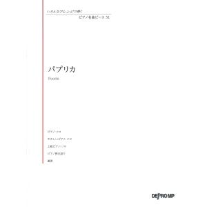 ピアノ 楽譜 米津玄師 | いろんなアレンジで弾く ピアノ名曲ピース　51／パプリカ