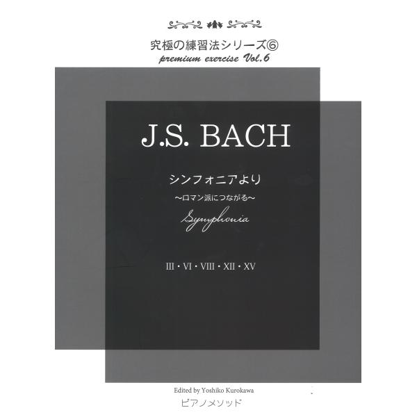 ピアノ 楽譜 黒河好子 | J.S.Bach／シンフォニアより〜ロマン派につながる〜