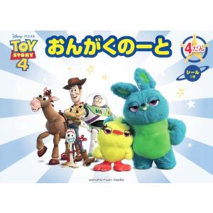 ピアノ 楽譜  | おんがくのーと ディズニー トイ・ストーリー