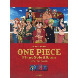 アニメワンピース 楽譜 ピアノ エレクトーン の商品一覧 芸術 本 雑誌 コミック 通販 Yahoo ショッピング
