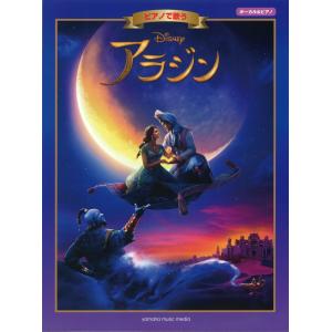 アラジン楽譜 楽譜 ピアノ エレクトーン の商品一覧 芸術 本 雑誌 コミック 通販 Yahoo ショッピング