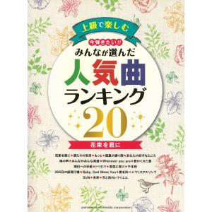 楽譜 ピアノソロ 上級 上級で楽しむ 今弾きたい みんなが選んだ人気曲ランキング 花束を君に Gtp ヤマハミュージックメディア楽譜 通販 Yahoo ショッピング